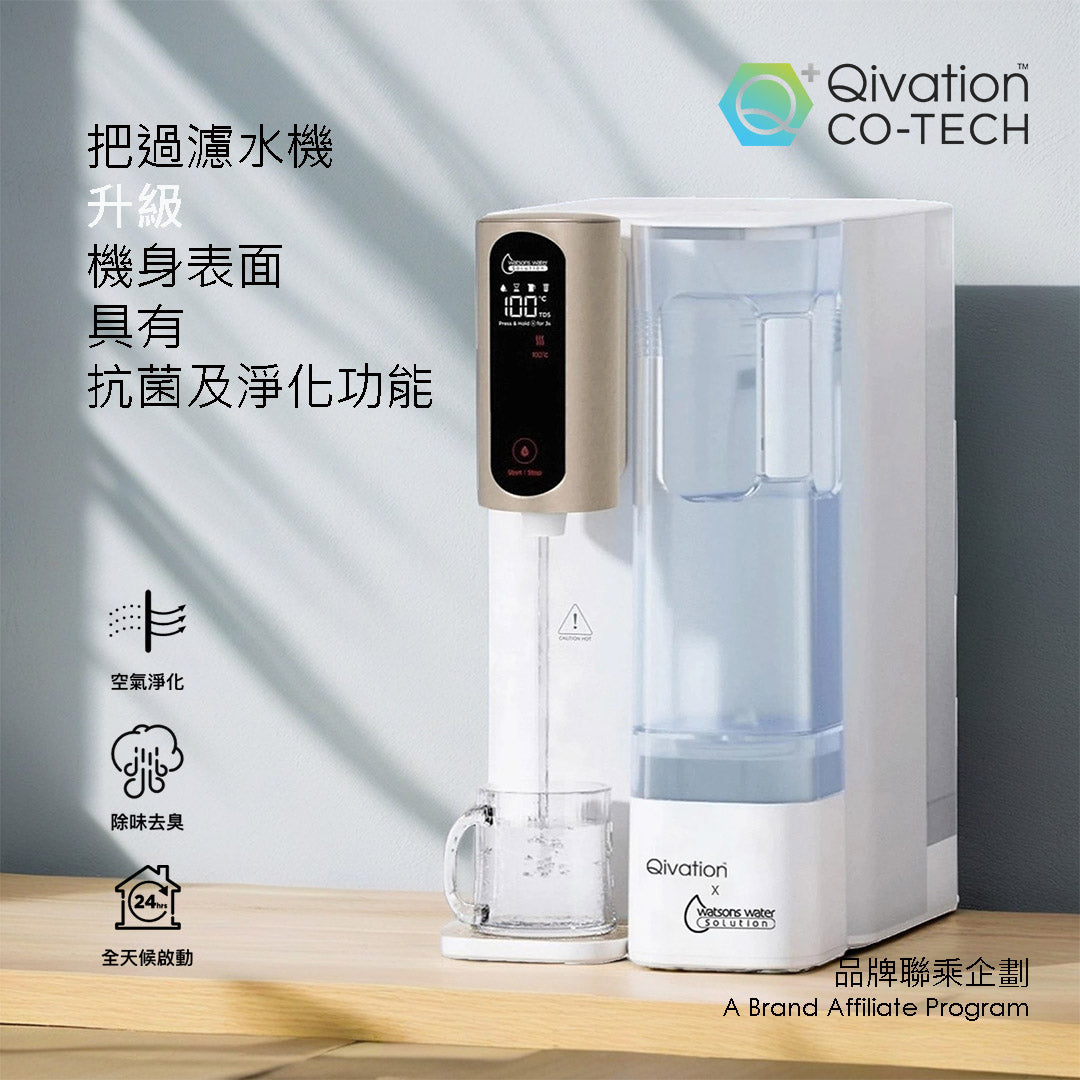 Qivation x Watsons Water 光觸媒RO免安裝溫熱過濾水機